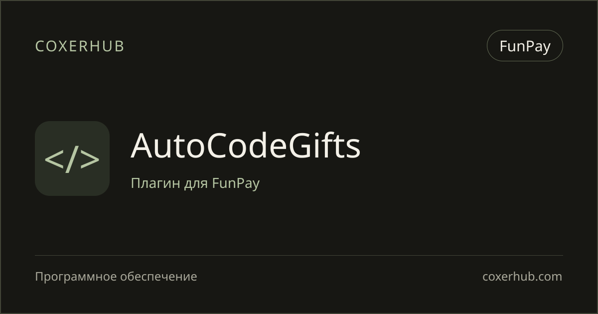 AutoCodeGifts — FunPay