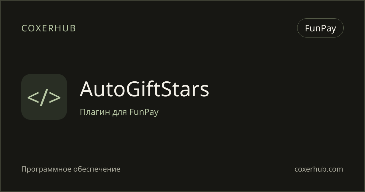 AutoGiftStars — FunPay