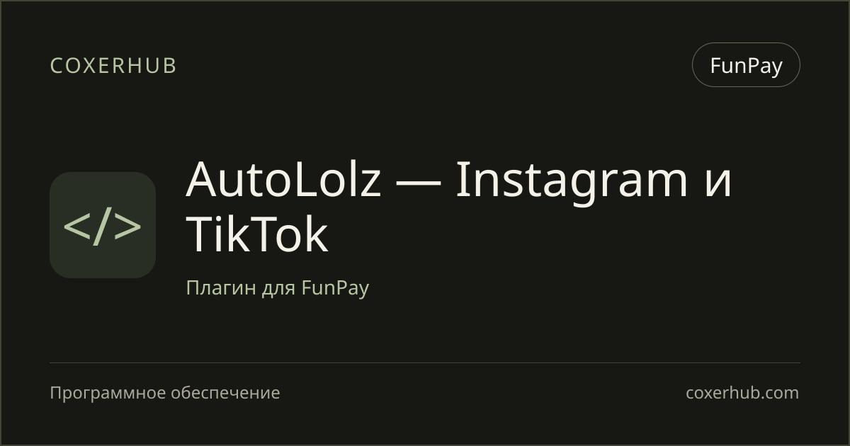 AutoLolz — Instagram и TikTok — FunPay