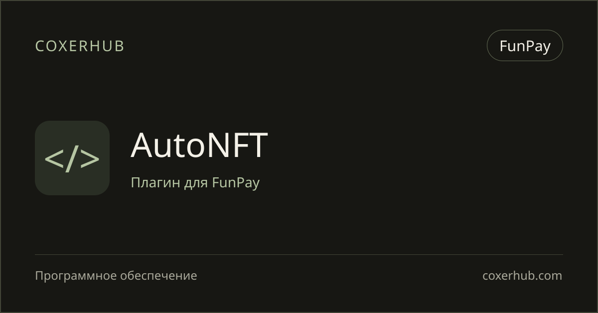 AutoNFT — FunPay