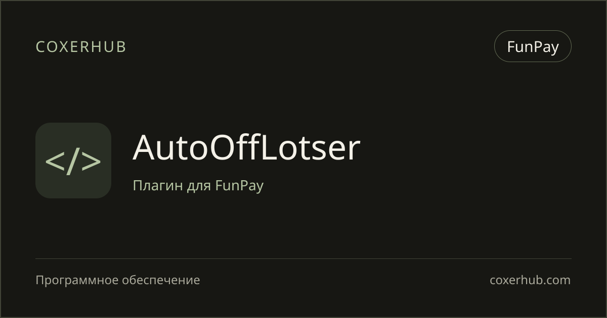 AutoOffLotser — FunPay