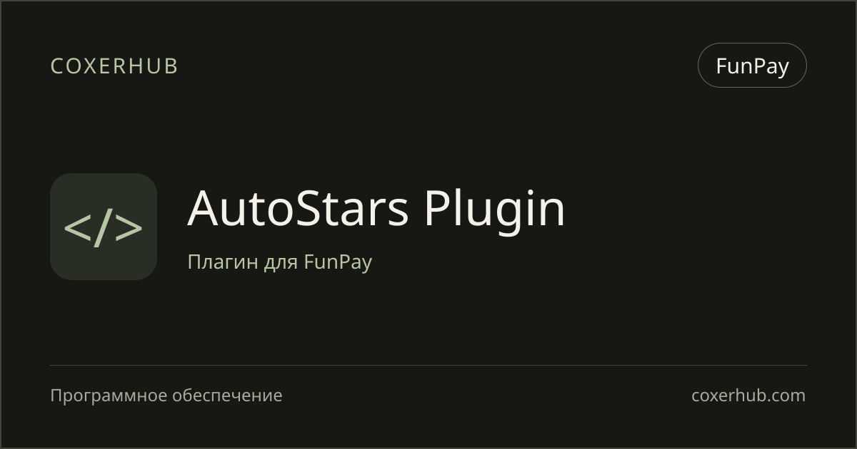 AutoStars Plugin — FunPay