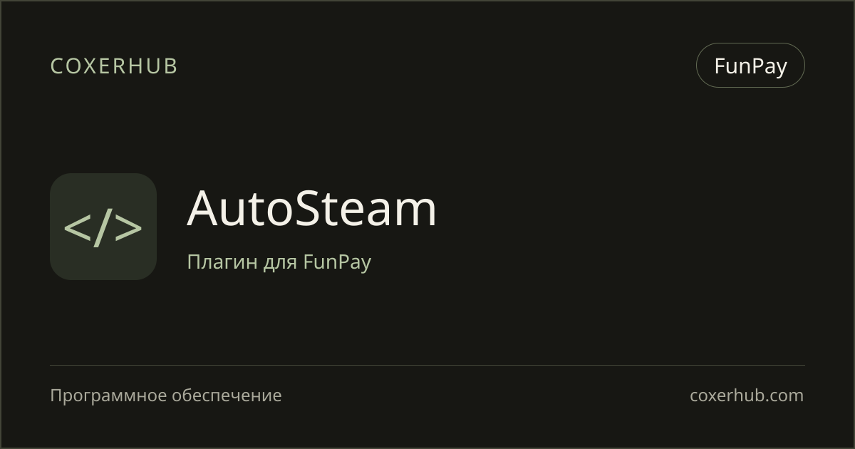 AutoSteam — FunPay