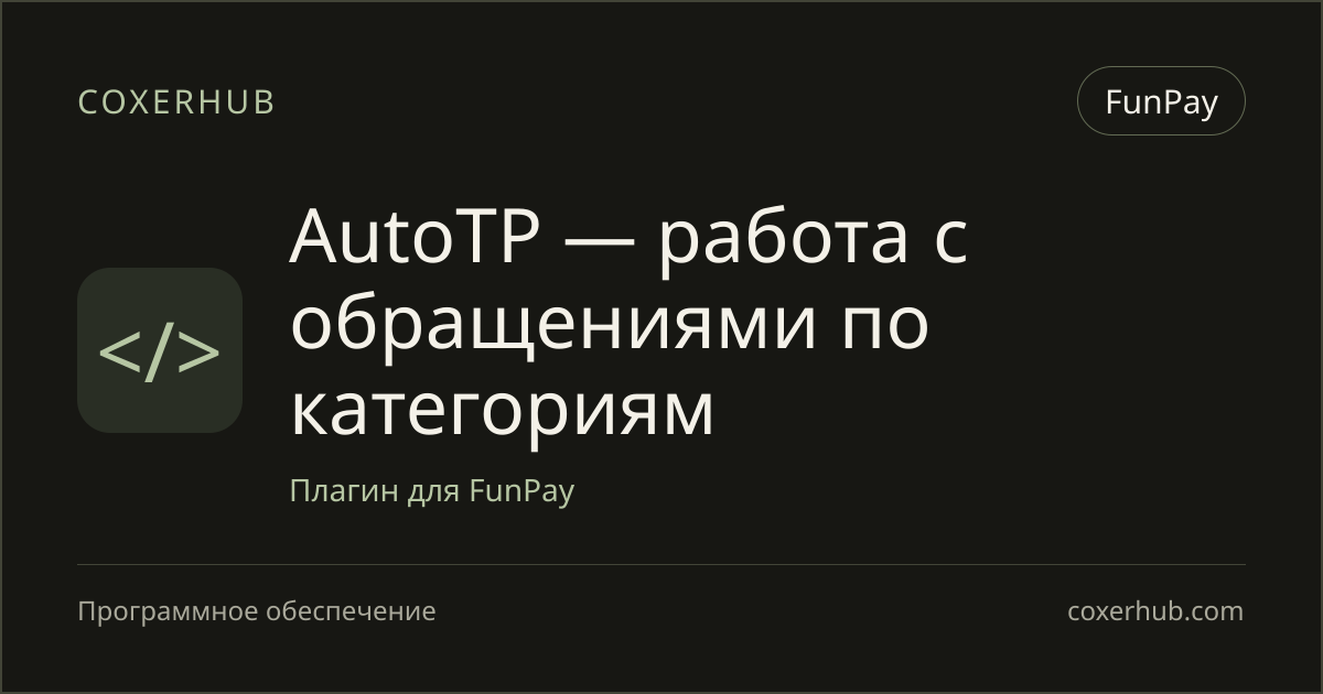 AutoTP — работа с обращениями по категориям — FunPay