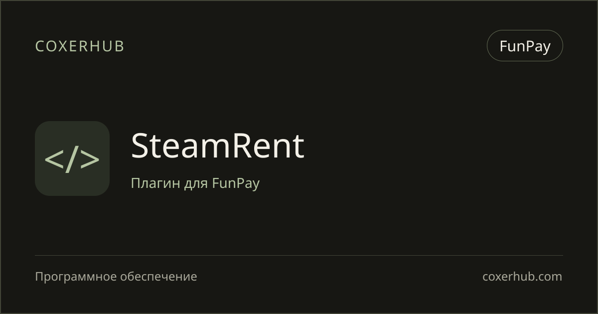 SteamRent — FunPay