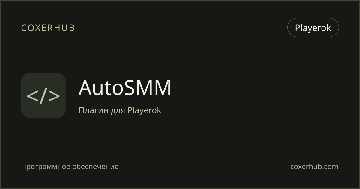 AutoSMM — Playerok