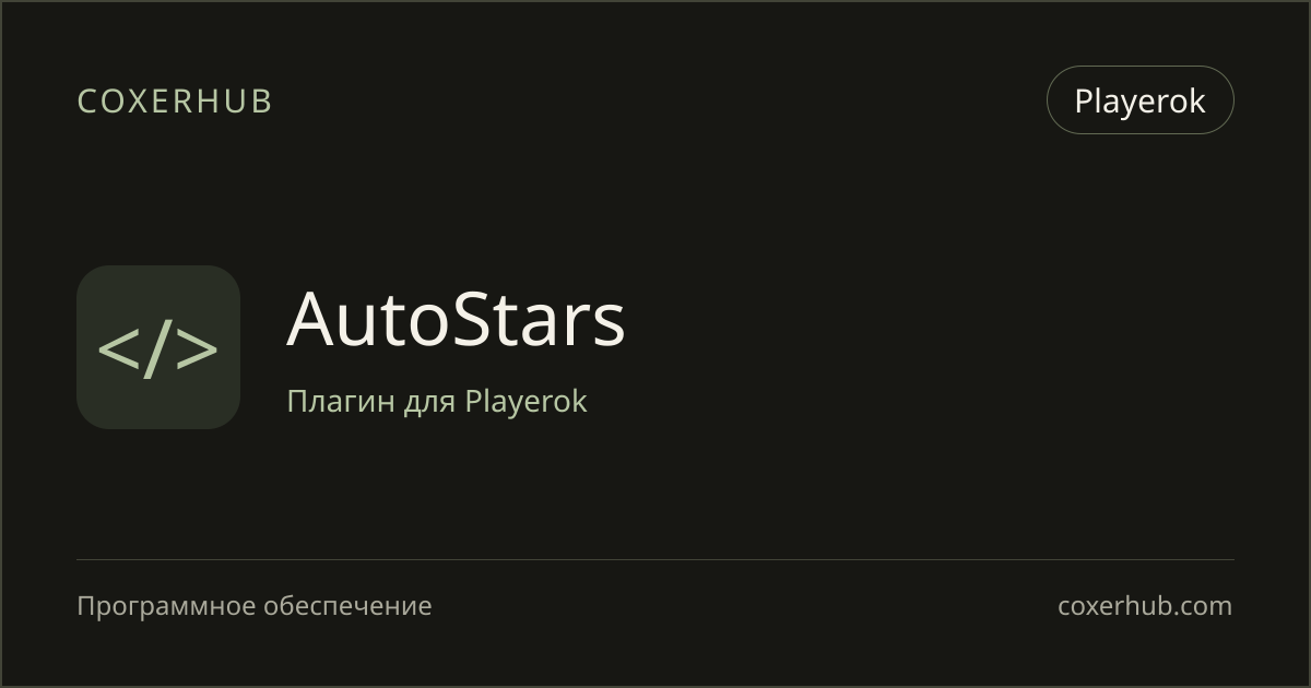 AutoStars — Playerok