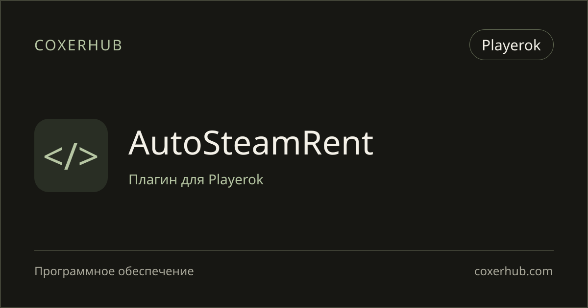 AutoSteamRent — Playerok