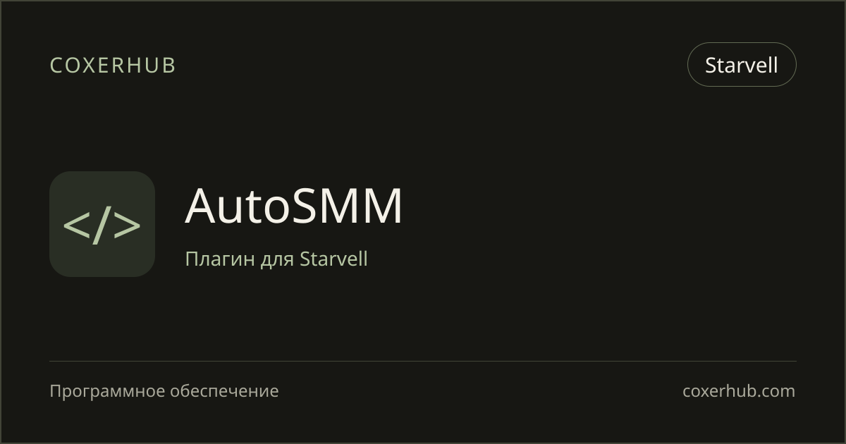 AutoSMM — Starvell