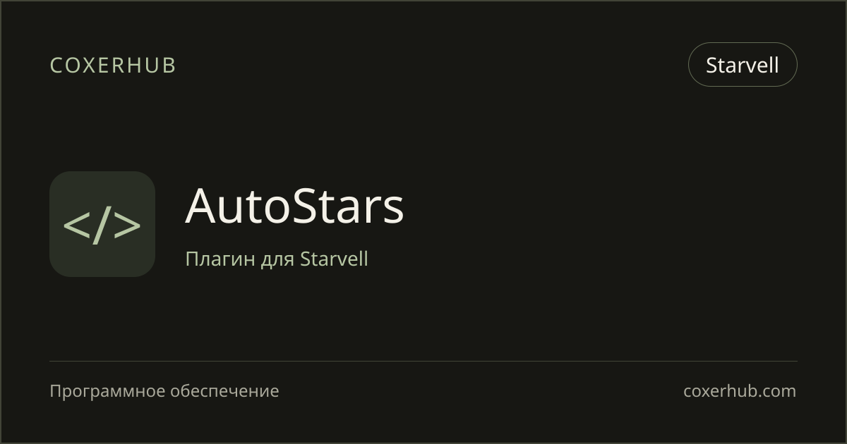 AutoStars — Starvell